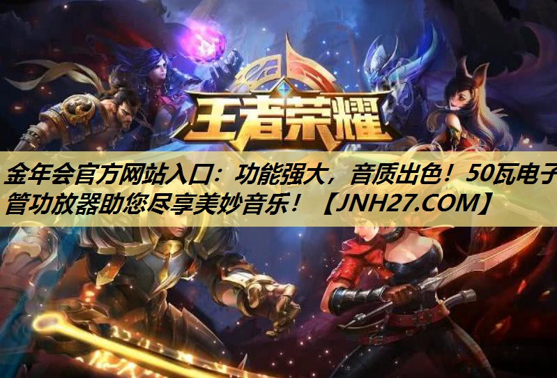 功能强大,音质出色!50瓦电子管功放器助您尽享美妙音乐! 功能强大,音质出色!50瓦电子管功放器助您尽享美妙音乐!