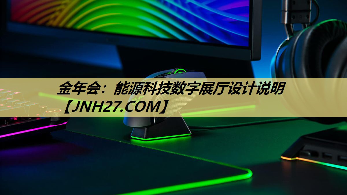 能源科技数字展厅设计说明 能源科技数字展厅设计说明