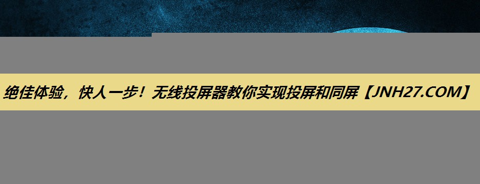 绝佳体验,快人一步!无线投屏器教你实现投屏和同屏 绝佳体验,快人一步!无线投屏器教你实现投屏和同屏