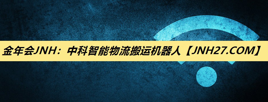 中科智能物流搬运机器人 中科智能物流搬运机器人