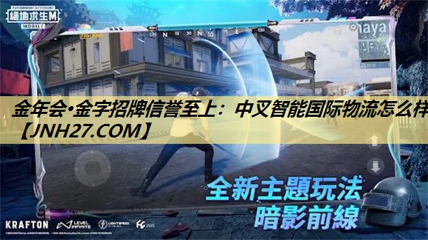 中叉智能国际物流怎么样 中叉智能国际物流怎么样
