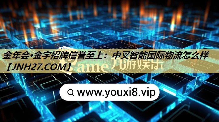 中叉智能国际物流怎么样 中叉智能国际物流怎么样