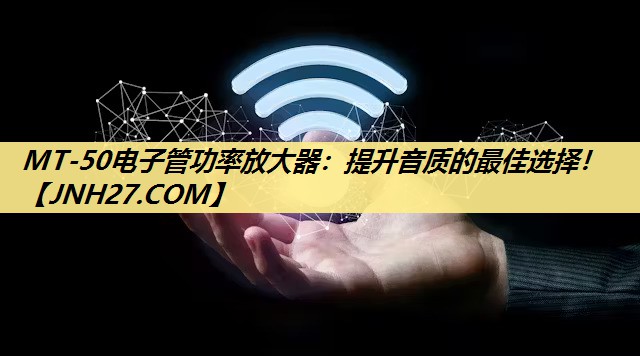 MT-50电子管功率放大器:提升音质的最佳选择! MT-50电子管功率放大器:提升音质的最佳选择!