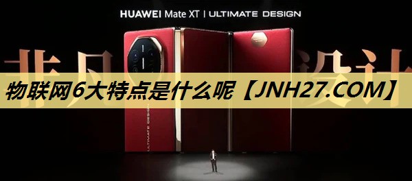 物联网6大特点是什么呢 物联网6大特点是什么呢