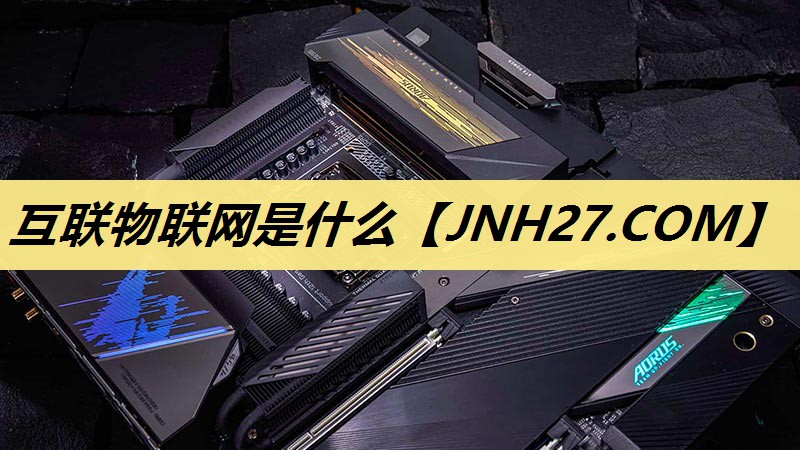 互联物联网是什么 互联物联网是什么