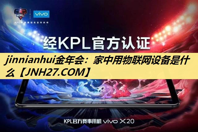 家中用物联网设备是什么 家中用物联网设备是什么