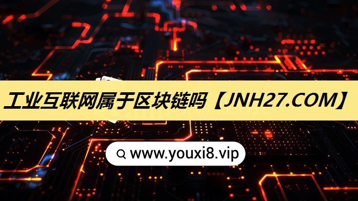 工业互联网属于区块链吗 工业互联网属于区块链吗
