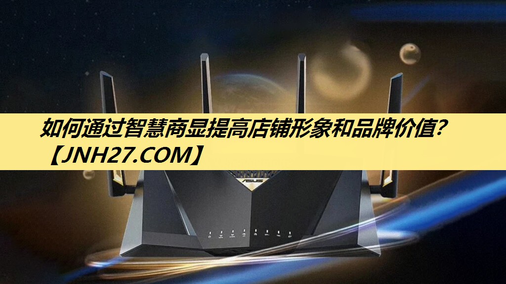 如何通过智慧商显提高店铺形象和品牌价值? 如何通过智慧商显提高店铺形象和品牌价值?