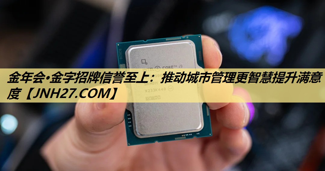 推动城市管理更智慧提升满意度 推动城市管理更智慧提升满意度
