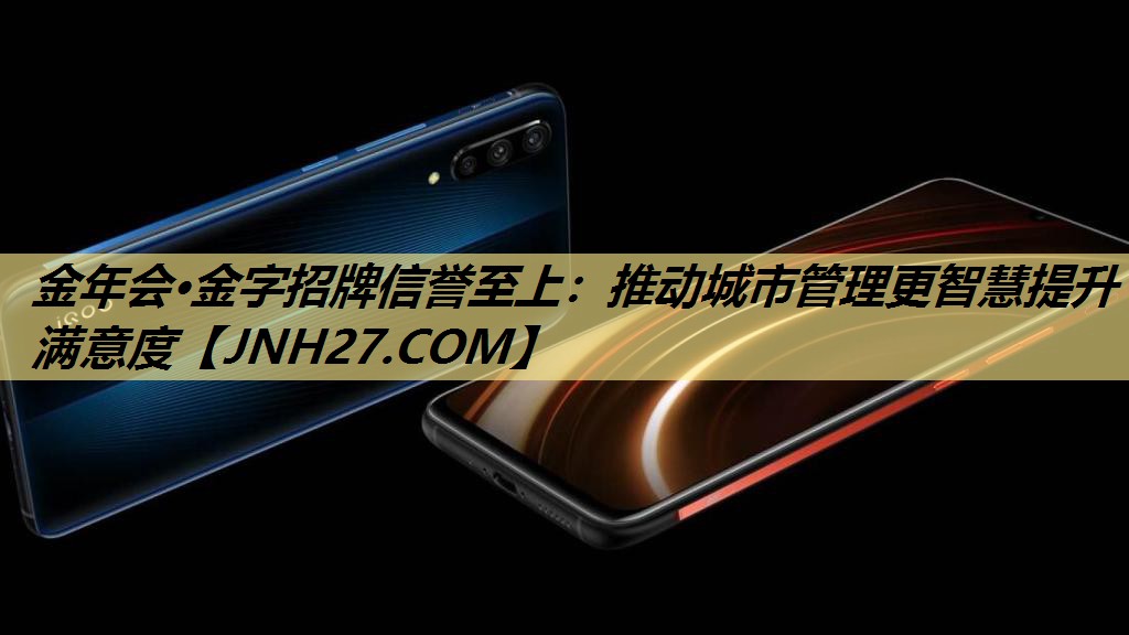推动城市管理更智慧提升满意度 推动城市管理更智慧提升满意度