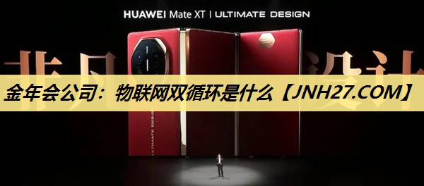 物联网双循环是什么 物联网双循环是什么