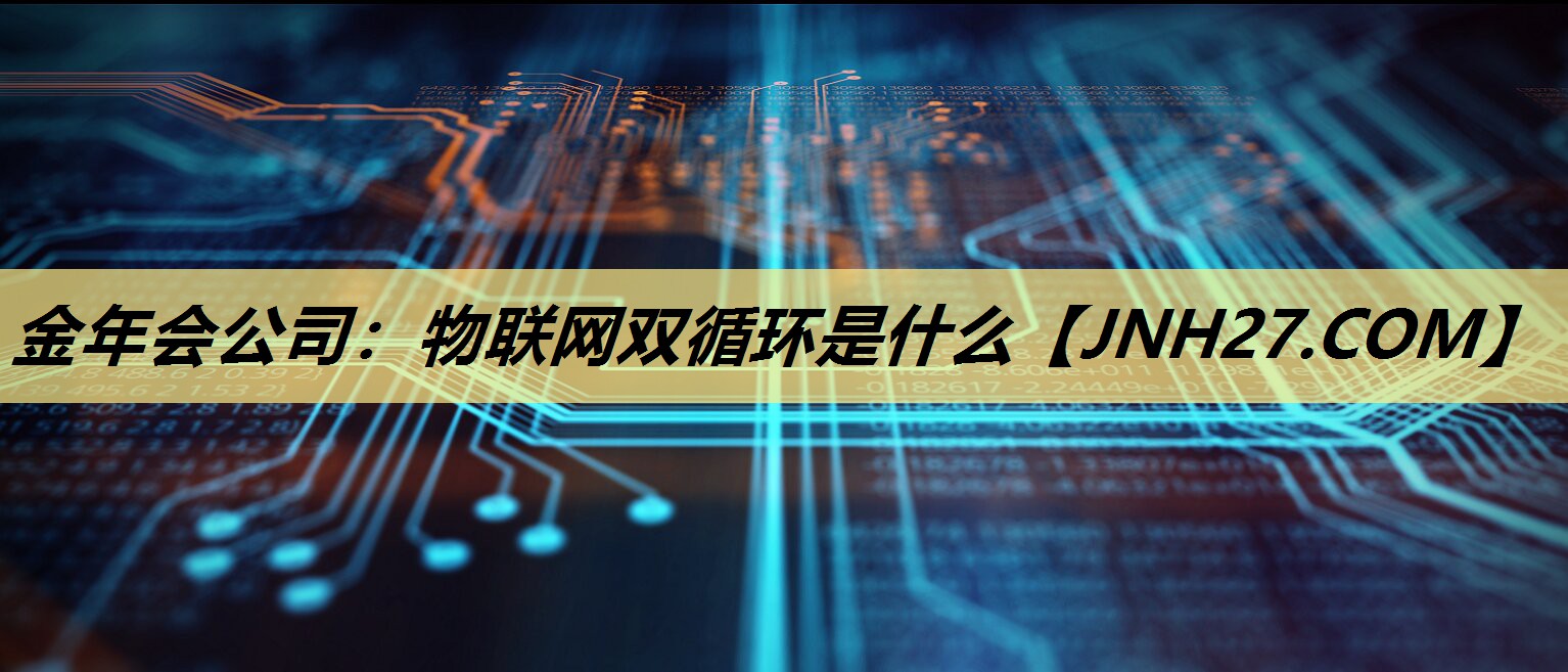 物联网双循环是什么 物联网双循环是什么