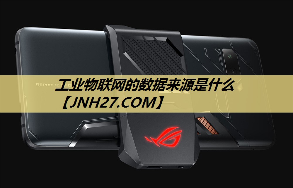 工业物联网的数据来源是什么 工业物联网的数据来源是什么