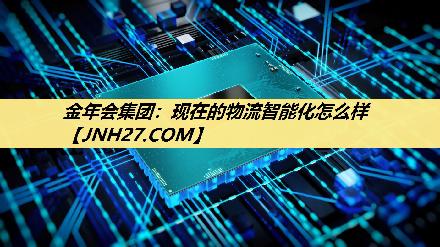 现在的物流智能化怎么样 现在的物流智能化怎么样