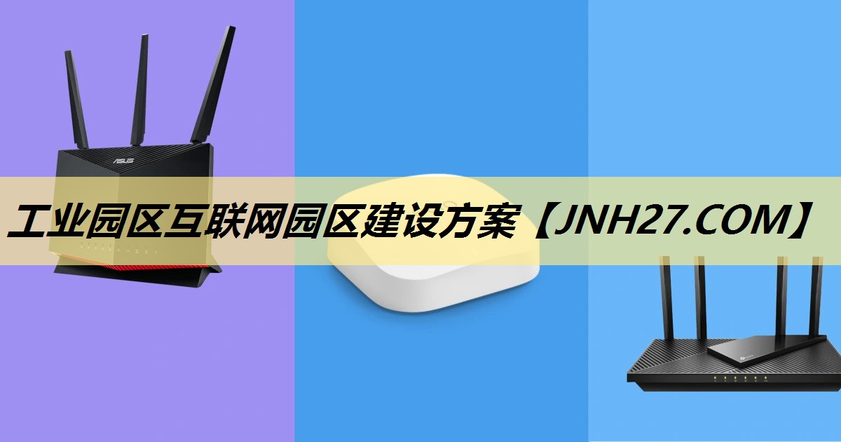 工业园区互联网园区建设方案 工业园区互联网园区建设方案
