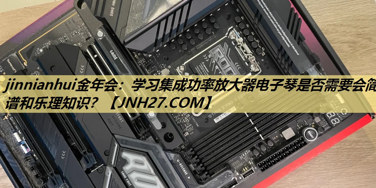 学习集成功率放大器电子琴是否需要会简谱和乐理知识? 学习集成功率放大器电子琴是否需要会简谱和乐理知识?