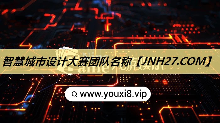 智慧城市设计大赛团队名称 智慧城市设计大赛团队名称