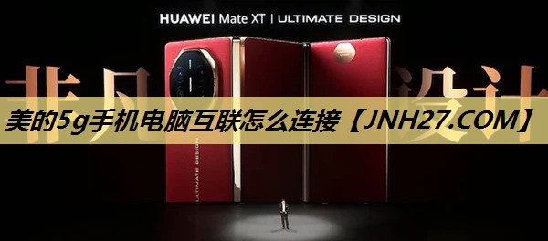 美的5g手机电脑互联怎么连接 美的5g手机电脑互联怎么连接