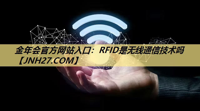 RFID是无线通信技术吗 RFID是无线通信技术吗