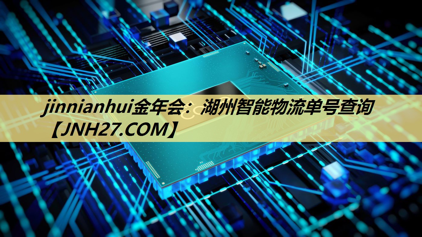湖州智能物流单号查询 湖州智能物流单号查询