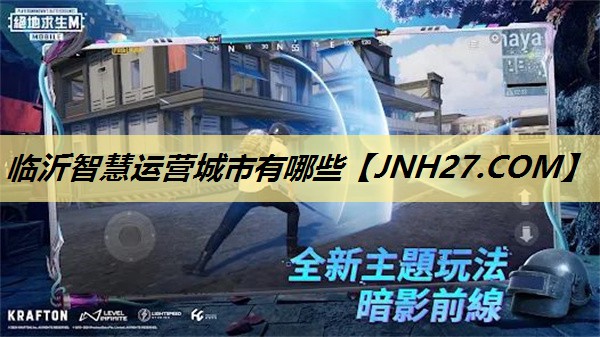 临沂智慧运营城市有哪些 临沂智慧运营城市有哪些