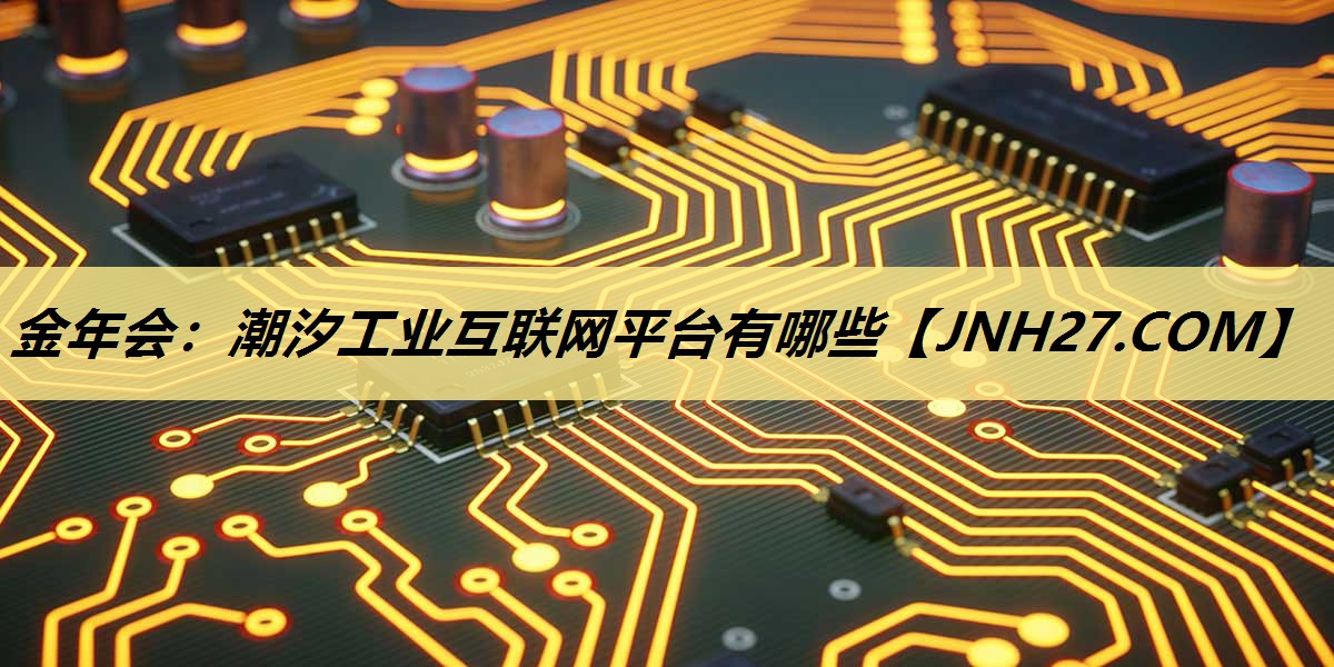 潮汐工业互联网平台有哪些 潮汐工业互联网平台有哪些