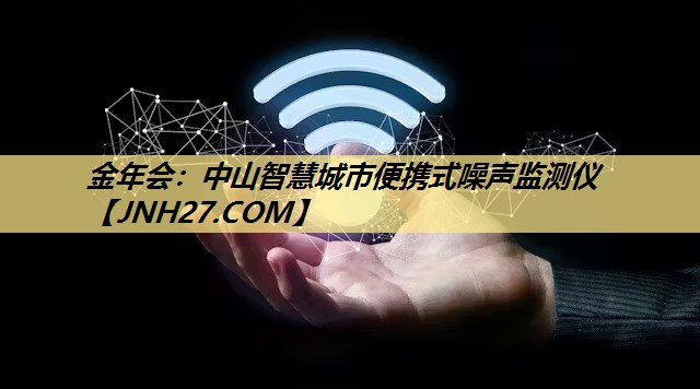 中山智慧城市便携式噪声监测仪 中山智慧城市便携式噪声监测仪