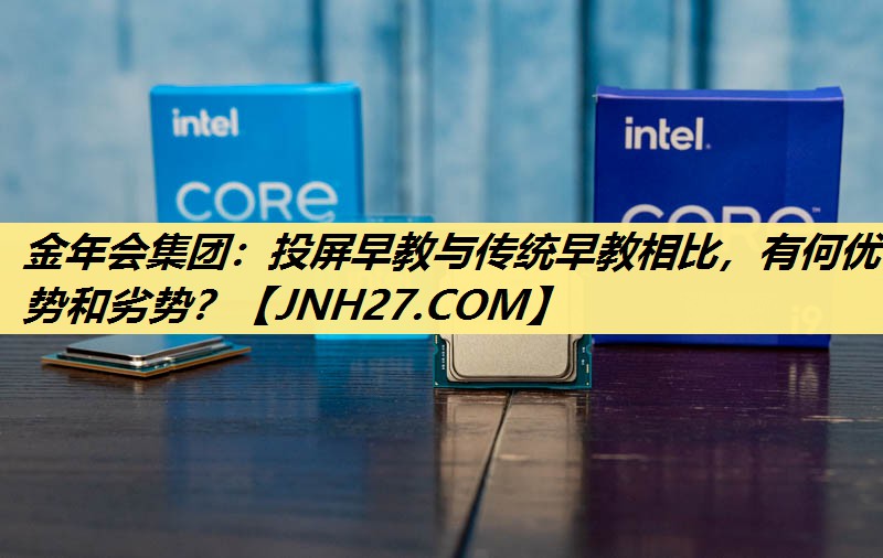 投屏早教与传统早教相比,有何优势和劣势? 投屏早教与传统早教相比,有何优势和劣势?