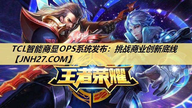 TCL智能商显OPS系统发布:挑战商业创新底线 TCL智能商显OPS系统发布:挑战商业创新底线