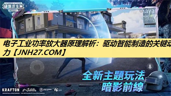 电子工业功率放大器原理解析:驱动智能制造的关键动力 电子工业功率放大器原理解析:驱动智能制造的关键动力