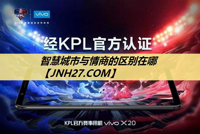 智慧城市与情商的区别在哪 智慧城市与情商的区别在哪