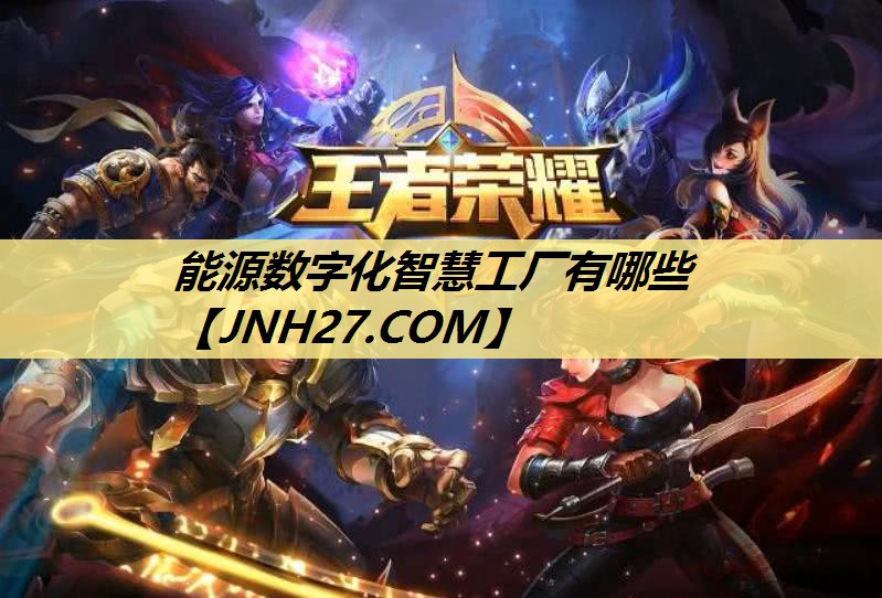 能源数字化智慧工厂有哪些 能源数字化智慧工厂有哪些