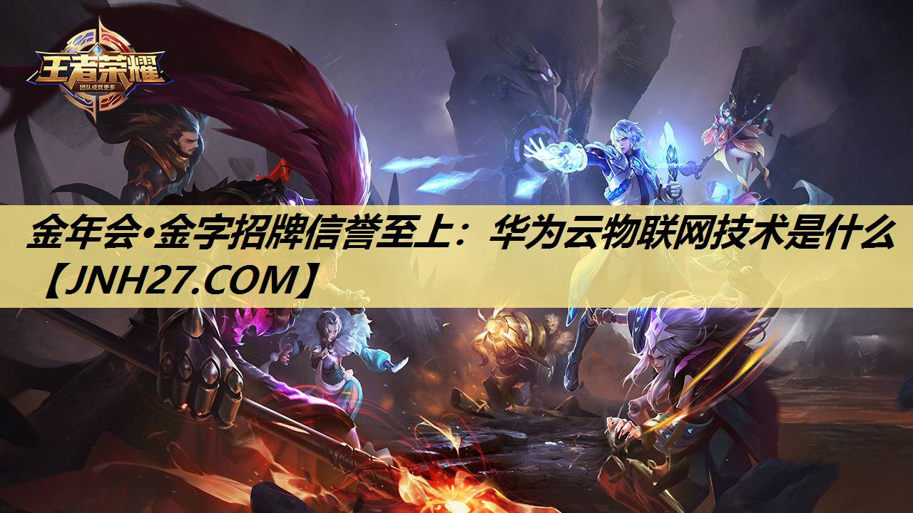 华为云物联网技术是什么 华为云物联网技术是什么