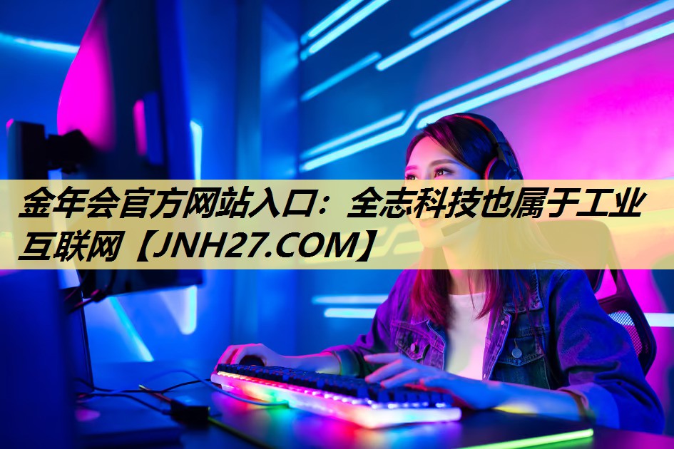全志科技也属于工业互联网 全志科技也属于工业互联网