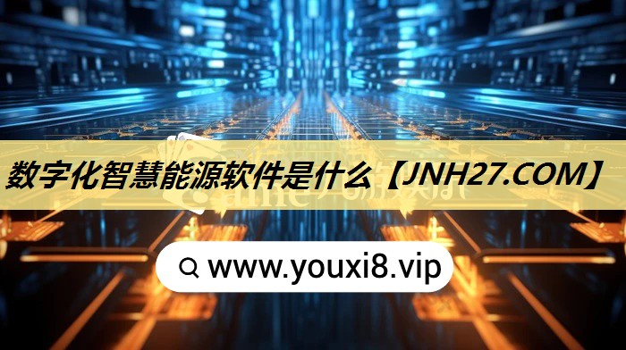 数字化智慧能源软件是什么 数字化智慧能源软件是什么