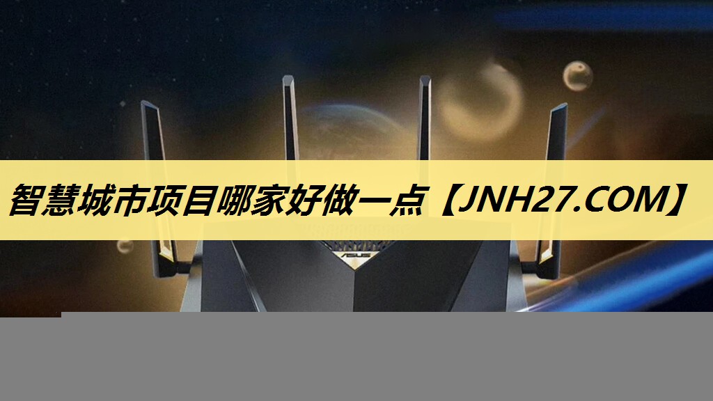 智慧城市项目哪家好做一点 智慧城市项目哪家好做一点