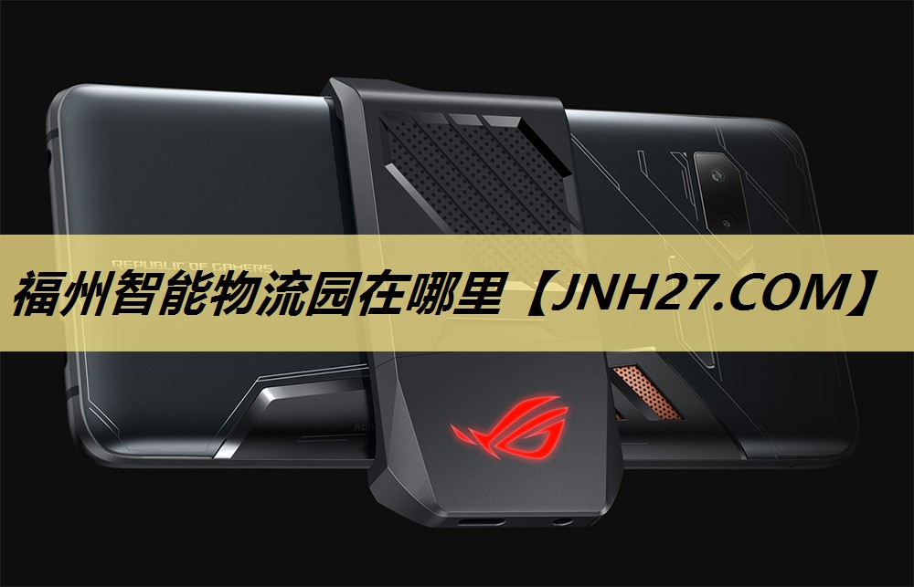 福州智能物流园在哪里 福州智能物流园在哪里