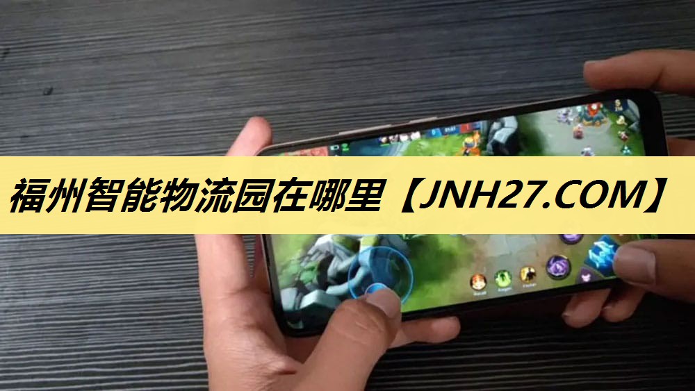福州智能物流园在哪里 福州智能物流园在哪里