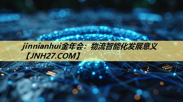 物流智能化发展意义 物流智能化发展意义