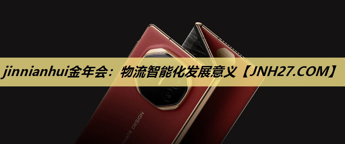 物流智能化发展意义 物流智能化发展意义