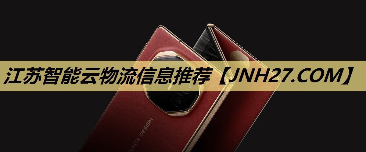 江苏智能云物流信息推荐 江苏智能云物流信息推荐