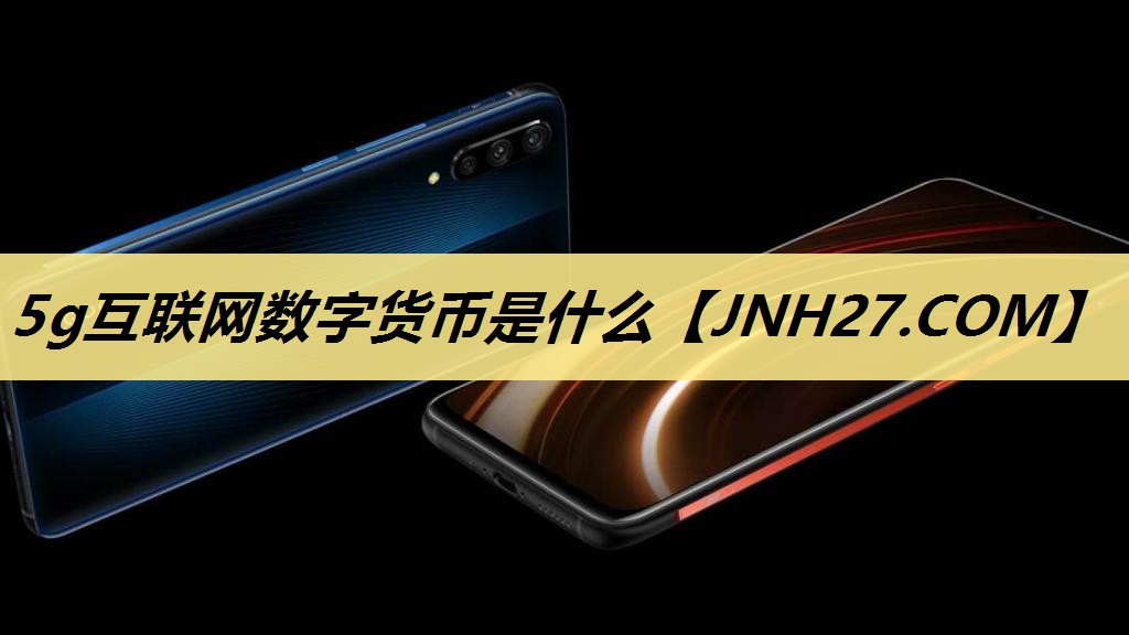 5g互联网数字货币是什么 5g互联网数字货币是什么