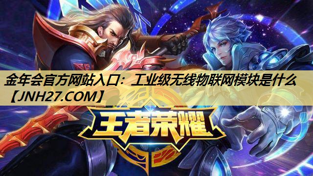 工业级无线物联网模块是什么 工业级无线物联网模块是什么