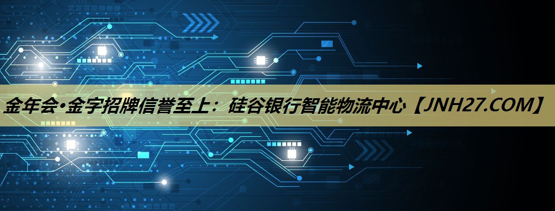 硅谷银行智能物流中心 硅谷银行智能物流中心