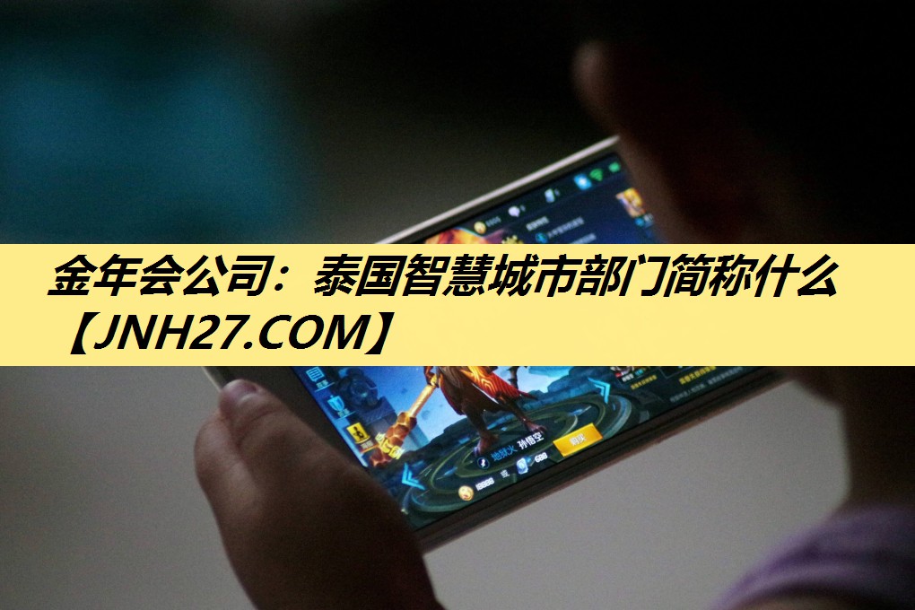 泰国智慧城市部门简称什么 泰国智慧城市部门简称什么