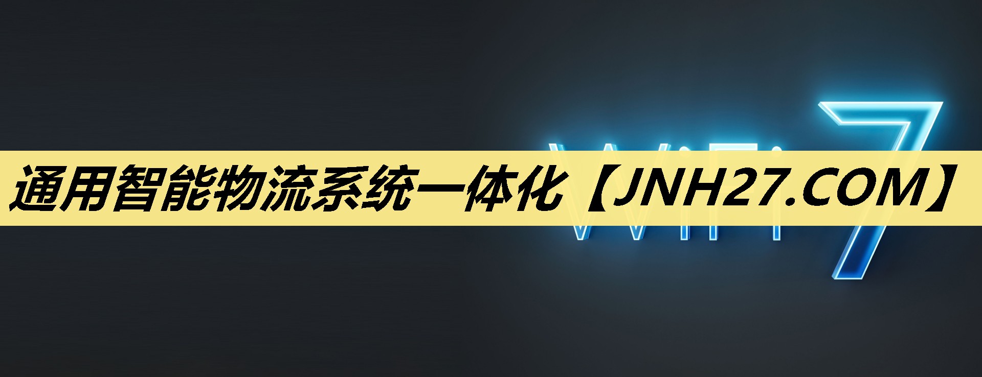 通用智能物流系统一体化 通用智能物流系统一体化
