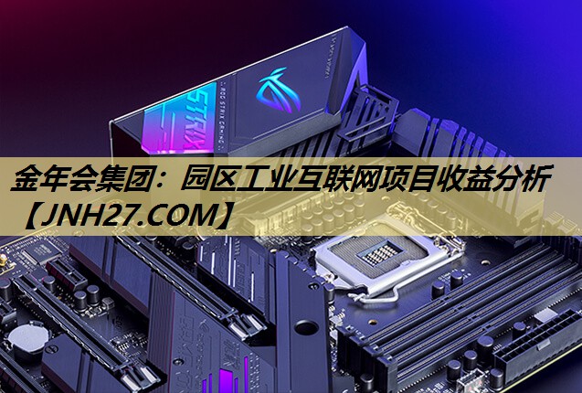 园区工业互联网项目收益分析 园区工业互联网项目收益分析