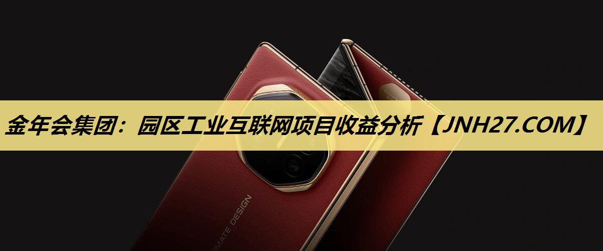 园区工业互联网项目收益分析 园区工业互联网项目收益分析