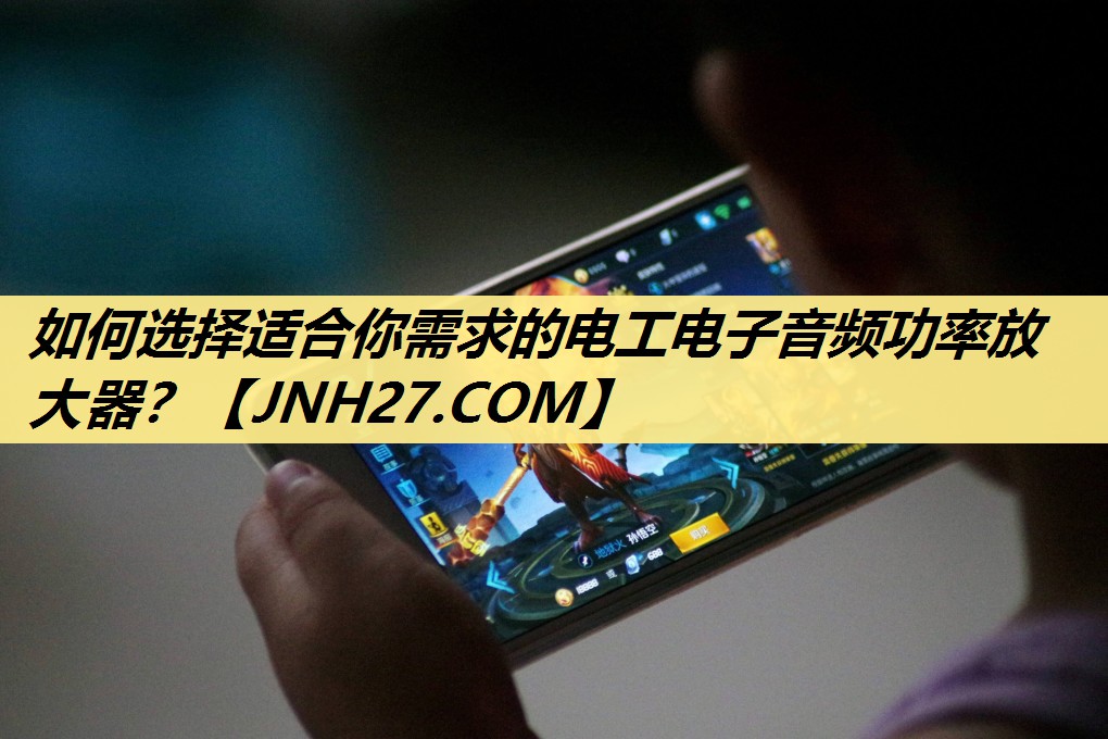 如何选择适合你需求的电工电子音频功率放大器? 如何选择适合你需求的电工电子音频功率放大器?