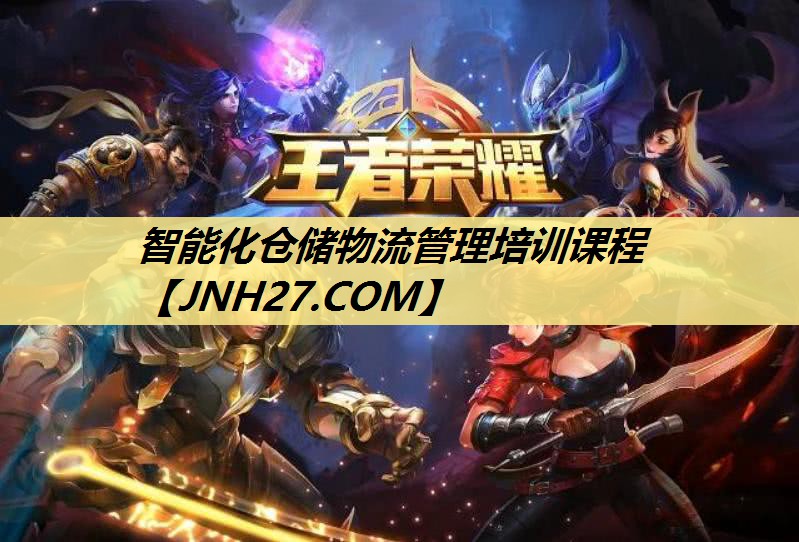 智能化仓储物流管理培训课程 智能化仓储物流管理培训课程